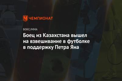 Боец из Казахстана вышел на взвешивание в футболке в поддержку Петра Яна - championat.com - Санкт-Петербург - Екатеринбург - Омск