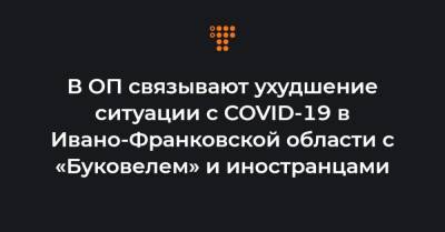 Кирилл Тимошенко - В ОП связывают ухудшение ситуации с COVID-19 в Ивано-Франковской области с «Буковелем» и иностранцами - hromadske.ua - Ивано-Франковская обл.