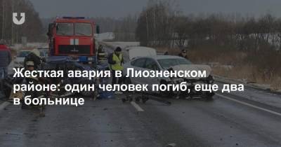 Жесткая авария в Лиозненском районе: один человек погиб, еще два в больнице - news.tut.by - Санкт-Петербург - Гомель