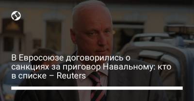 Алексей Навальный - Виктор Золотов - Александр Бастрыкин - Игорь Краснов - Александр Калашников - В Евросоюзе договорились о санкциях за приговор Навальному: кто в списке – Reuters - liga.net