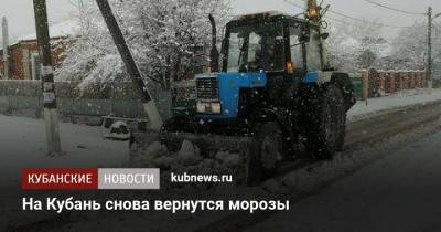 На Кубань снова вернутся морозы - kubnews.ru - Краснодарский край