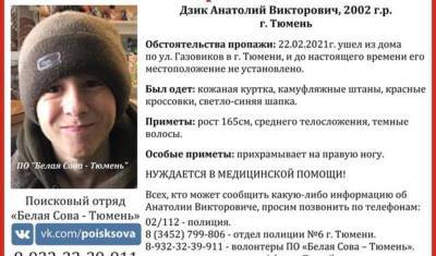 В Тюмени пропал молодой человек, нуждающийся в медицинской помощи - nashgorod.ru - Тюмень