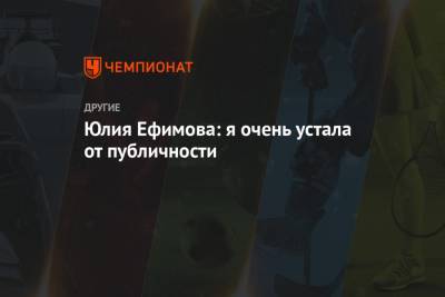 Юлия Ефимова - Юлия Ефимова: я очень устала от публичности - championat.com - Лос-Анджелес