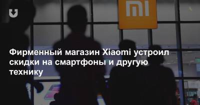 Фирменный магазин Xiaomi устроил скидки на смартфоны и другую технику - news.tut.by