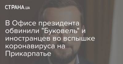Кирилл Тимошенко - В Офисе президента обвинили "Буковель" и иностранцев во вспышке коронавируса на Прикарпатье - strana.ua