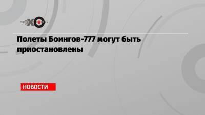Полеты Боингов-777 могут быть приостановлены - echo.msk.ru - США - шт. Колорадо