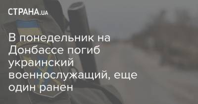 Руслан Хомчак - В понедельник на Донбассе погиб украинский военнослужащий, еще один ранен - strana.ua - Донбасс