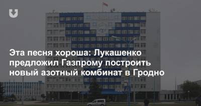 Владимир Путин - Александр Лукашенко - Эта песня хороша: Лукашенко предложил Газпрому построить новый азотный комбинат в Гродно - news.tut.by - Сочи - Белоруссия