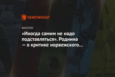 Ирина Роднина - «Иногда самим не надо подставляться». Роднина — о критике норвежского журналиста - championat.com