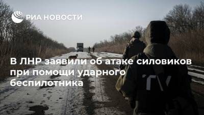 В ЛНР заявили об атаке силовиков при помощи ударного беспилотника - ria.ru - Украина - ЛНР - Луганск - Донбасс
