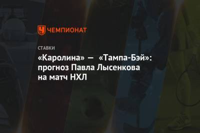 Павел Лысенков - «Каролина» — «Тампа-Бэй»: прогноз Павла Лысенкова на матч НХЛ - championat.com