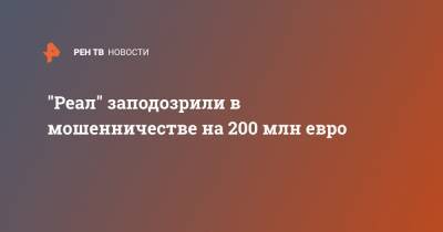 "Реал" заподозрили в мошенничестве на 200 млн евро - ren.tv - США - Испания - Сантьяго