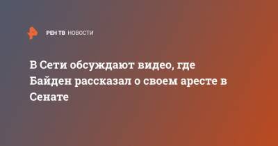 Джо Байден - В Сети обсуждают видео, где Байден рассказал о своем аресте в Сенате - ren.tv - США