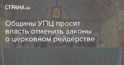 Общины УПЦ просят власть отменить законы о церковном рейдерстве - strana.ua - Киев - Тернопольская обл.
