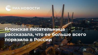 Япония - Японская писательница рассказала, что ее больше всего поразило в России - ria.ru - Москва - Россия - Токио - Приморье край - Иркутск - Владивосток