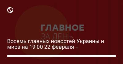 Восемь главных новостей Украины и мира на 19:00 22 февраля - liga.net - США - Египет - Борисполь