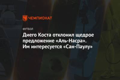 Диего Кост - Диего Коста отклонил щедрое предложение «Аль-Насра». Им интересуется «Сан-Паулу» - championat.com - Бразилия - Саудовская Аравия - Сан-Паулу