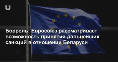 Жозеп Боррель - Светлана Тихановская - Боррель: Евросоюз рассматривает возможность принятия дальнейших санкций в отношении Беларуси - news.tut.by - Белоруссия - Брюссель