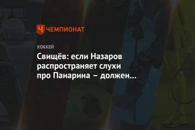 Артемий Панарин - Дмитрий Свищев - Андрей Назаров - Свищёв: если Назаров распространяет слухи про Панарина – должен понести за это наказание - championat.com - Нью-Йорк - Рига
