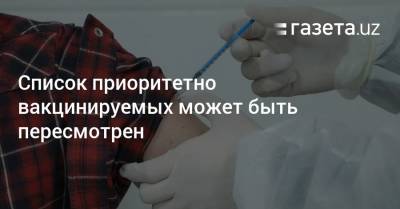 Список приоритетно вакцинируемых может быть пересмотрен - gazeta.uz