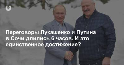 Владимир Путин - Александр Лукашенко - Петр Кузнецов - Переговоры Лукашенко и Путина в Сочи длились 6 часов. И это единственное достижение? - news.tut.by - Москва - Россия - Сочи - Минск