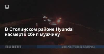 В Столинском районе Hyundai насмерть сбил мужчину - news.tut.by - Белоруссия - район Столинский