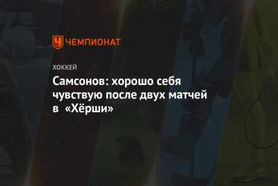 Илья Самсонов - Самсонов: хорошо себя чувствую после двух матчей в «Хёрши» - championat.com - Вашингтон