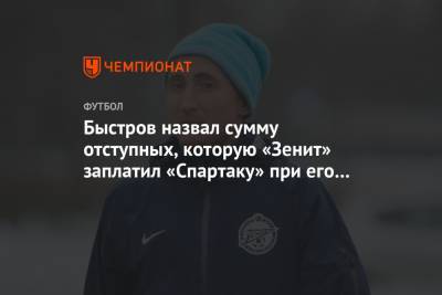 Владимир Быстров - Василий Конов - Быстров назвал сумму отступных, которую «Зенит» заплатил «Спартаку» при его выкупе - championat.com