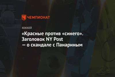 Алексей Навальный - Артемий Панарин - «Красные против «синего». Заголовок NY Post — о скандале с Панариным - championat.com - Нью-Йорк - Рига - Нью-Йорк