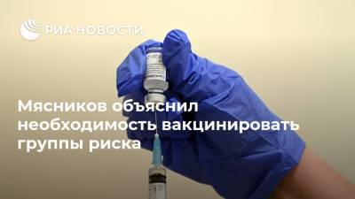 Александр Мясников - Адан Гебрейесус - Мясников объяснил необходимость вакцинировать группы риска - ria.ru - Москва