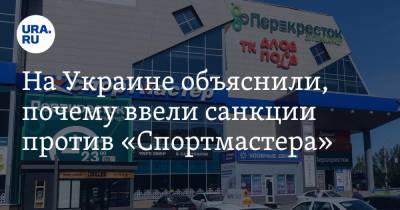 Владимир Зеленский - На Украине объяснили, почему ввели санкции против «Спортмастера» - ura.news - Киев - Крым - Сингапур