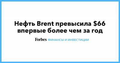 Нефть Brent превысила $66 впервые более чем за год - forbes.ru
