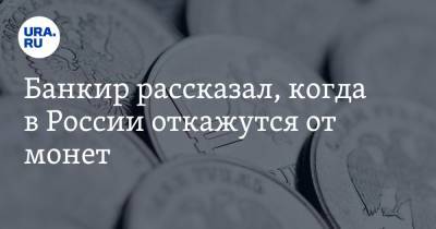 Гарегин Тосунян - Банкир рассказал, когда в России откажутся от монет - ura.news