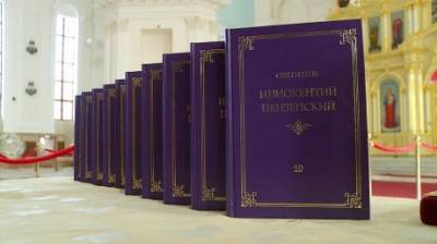 В Пензе издано полное собрание сочинений епископа Иннокентия - penzainform.ru - Пенза