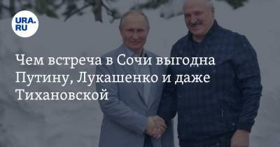 Владимир Путин - Александр Лукашенко - Светлана Тихановская - Чем встреча в Сочи выгодна Путину, Лукашенко и даже Тихановской - ura.news - Сочи - Белоруссия
