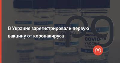 В Украине зарегистрировали первую вакцину от коронавируса - thepage.ua - Украина - Англия