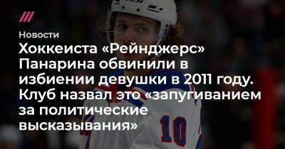 Андрей Назаров - Хоккеиста «Рейнджерс» Панарина обвинили в избиении девушки в 2011 году. Клуб назвал это «запугиванием за политические высказывания» - tvrain.ru - Рига