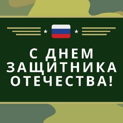 Алексей Островский - Алексей Островский поздравляет смолян с Днем защитника Отечества - rabochy-put.ru