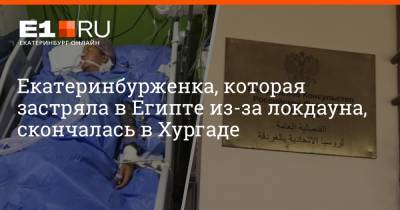 Екатеринбурженка, которая застряла в Египте из-за локдауна, скончалась в Хургаде - e1.ru - Египет