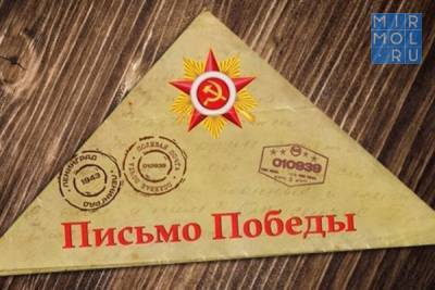 Министерство по делам молодежи РД запустило акцию «Письма Победы» - mirmol.ru