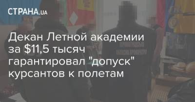 Декан Летной академии за $11,5 тысяч гарантировал "допуск" курсантов к полетам - strana.ua - Кировоградская обл.