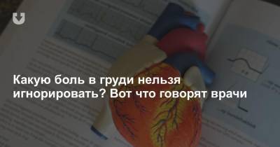 Какую боль в груди нельзя игнорировать? Вот что говорят врачи - news.tut.by