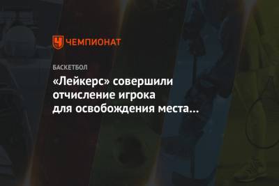 «Лейкерс» совершили отчисление игрока для освобождения места в заявке - championat.com - Лос-Анджелес