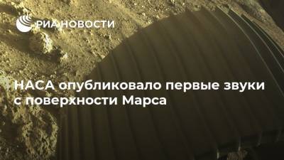 НАСА опубликовало первые звуки с поверхности Марса - ria.ru - Москва - США