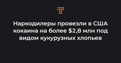 Наркодилеры провезли в США кокаина на более $2,8 млн под видом кукурузных хлопьев - hromadske.ua - США - Гонконг - Белоруссия