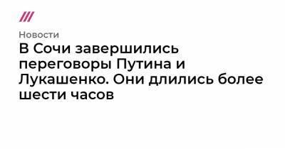 В Сочи завершились переговоры Путина и Лукашенко. Они длились более шести часов - tvrain.ru - Москва - Сочи - Белоруссия - Минск