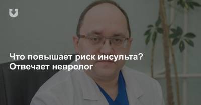 Сергей Марченко - Какие продукты могут стать причиной инсульта? Отвечает невролог - news.tut.by - Минск