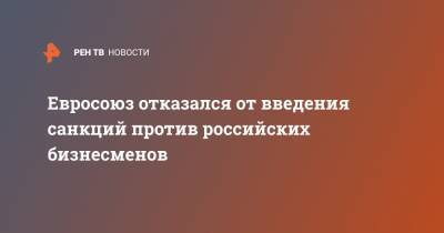 Алексей Навальный - Жозеп Боррель - Евросоюз отказался от введения санкций против российских бизнесменов - ren.tv