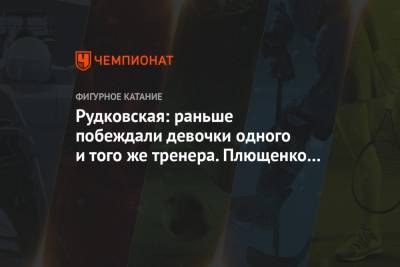 Яна Рудковская - Евгений Плющенко - Рудковская: раньше побеждали девочки одного и того же тренера. Плющенко расшевелил болото - championat.com - респ. Чечня