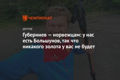 Александр Большунов - Дмитрий Губерниев - Губерниев — норвежцам: у нас есть Большунов, так что никакого золота у вас не будет - championat.com - Норвегия